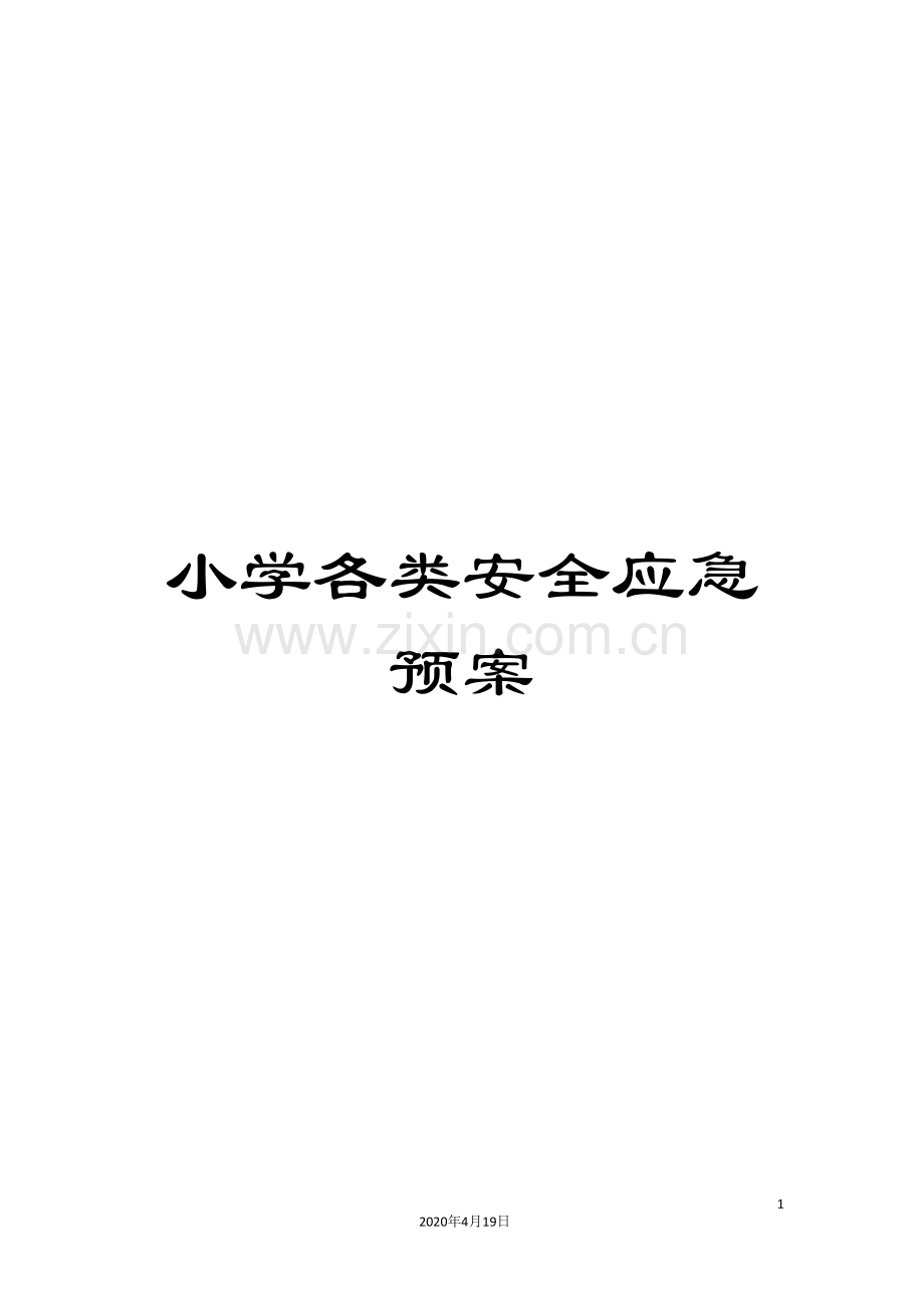 小学各类安全应急预案.doc_第1页