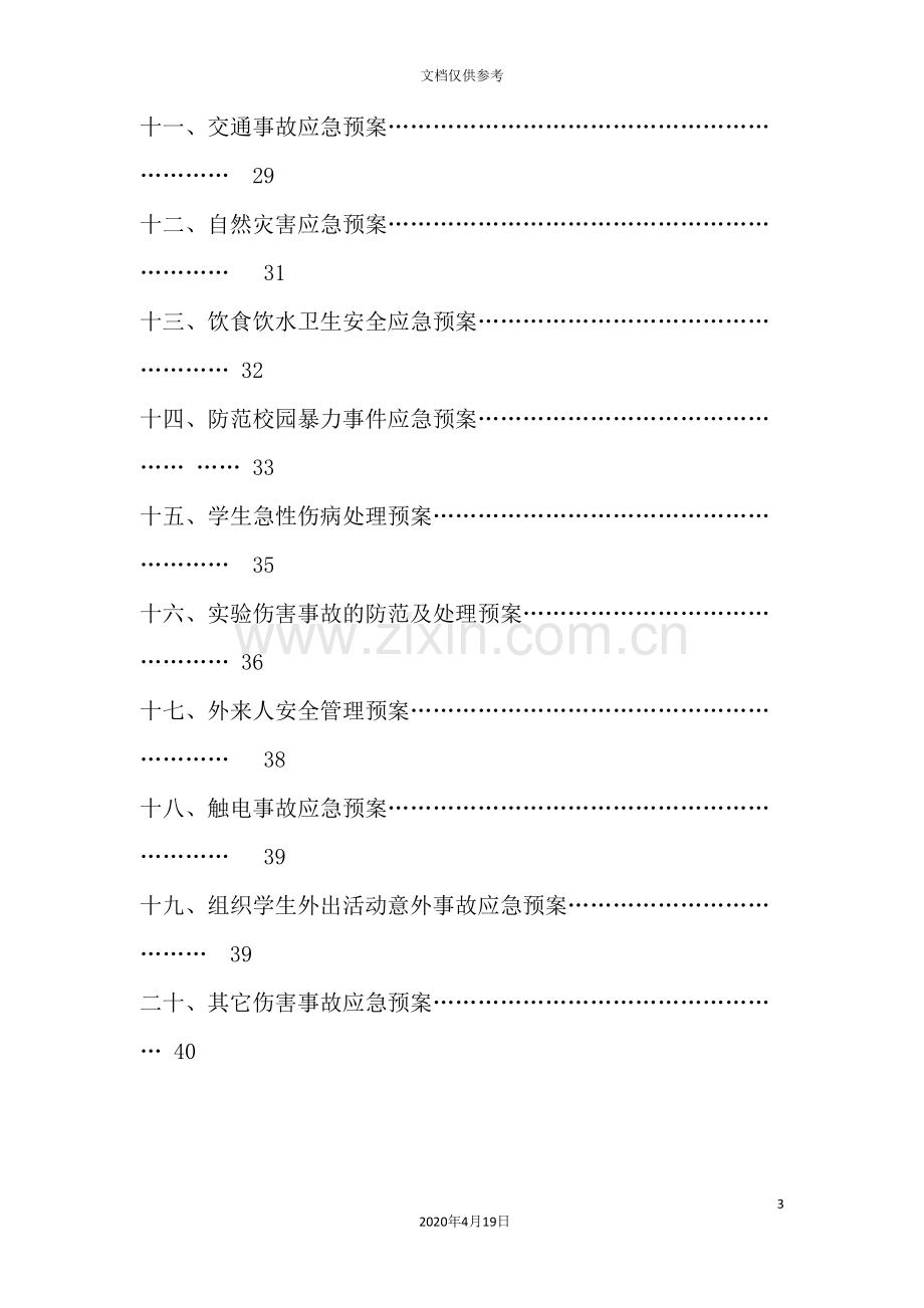 小学各类安全应急预案.doc_第3页