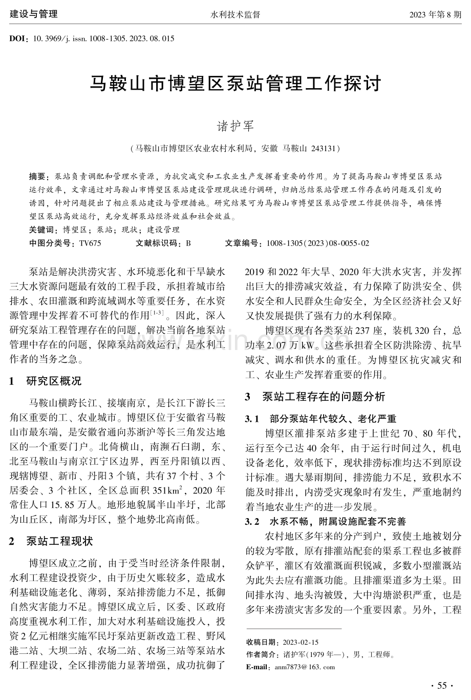 马鞍山市博望区泵站管理工作探讨.pdf_第1页