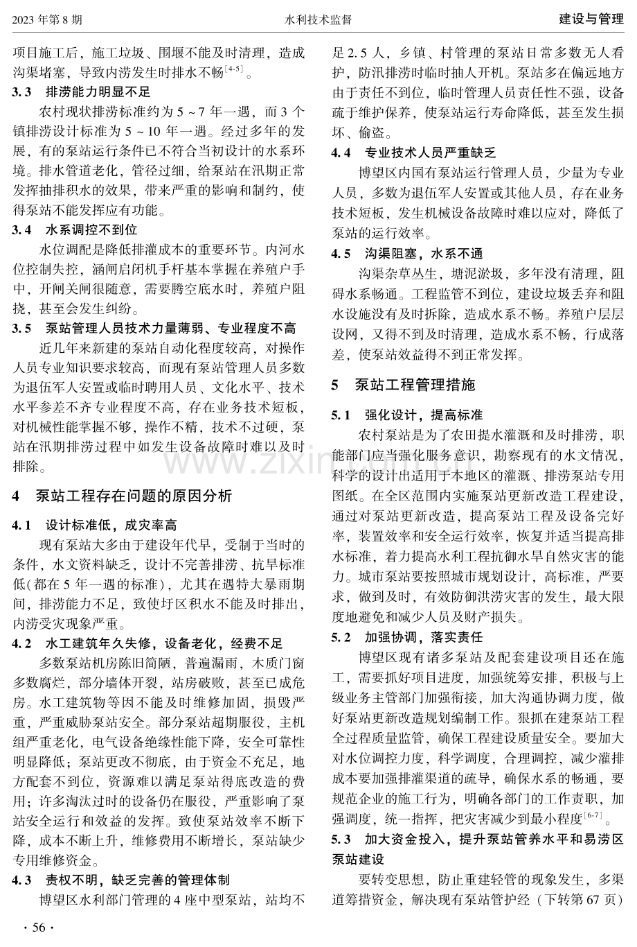 马鞍山市博望区泵站管理工作探讨.pdf_第2页