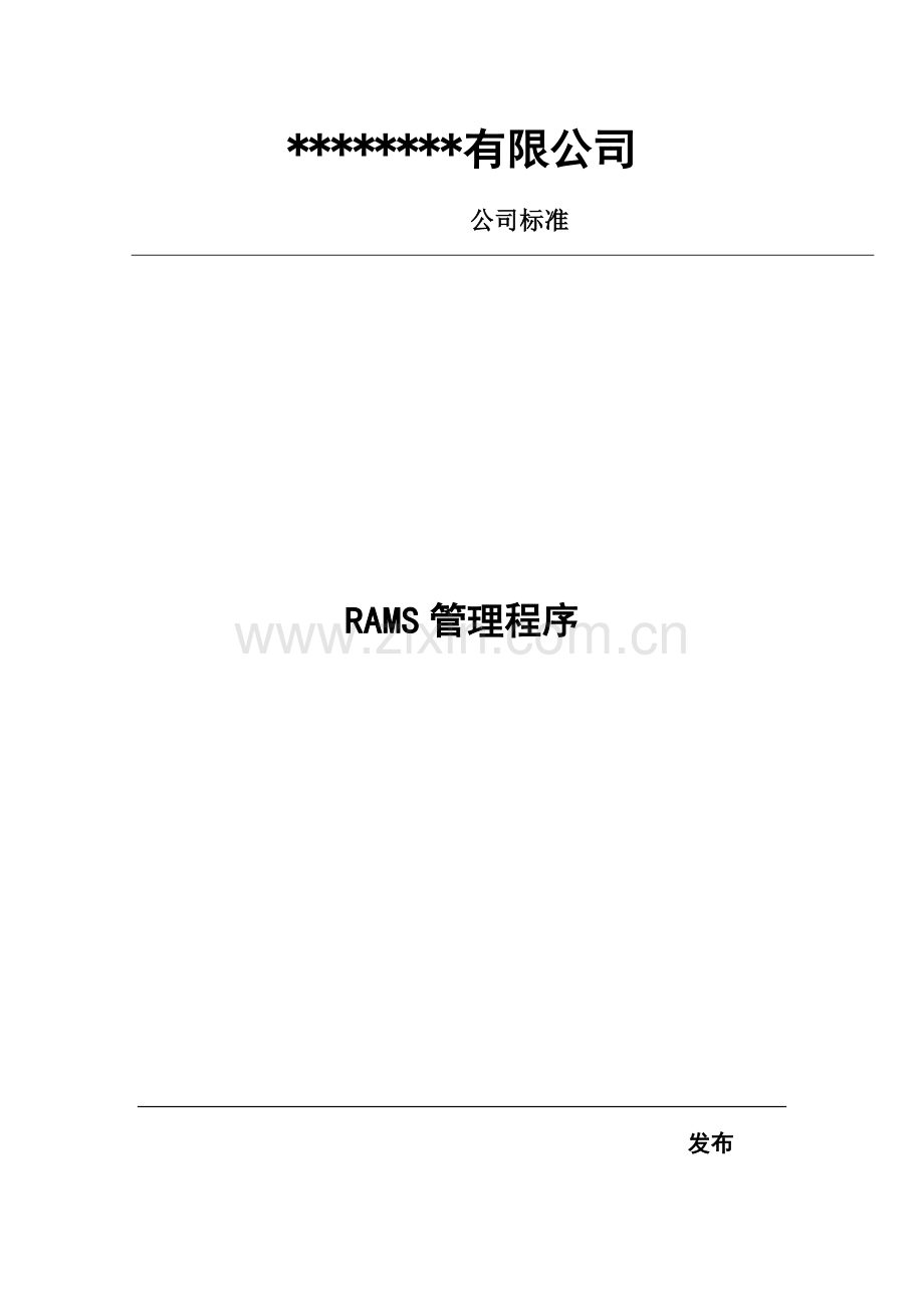 RAMS管理程序表格流程规范.doc_第1页