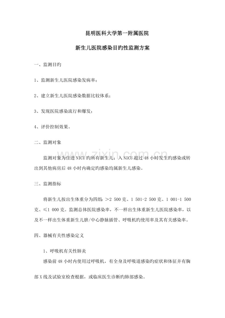 新生儿医院感染目标性监测方案.doc_第1页