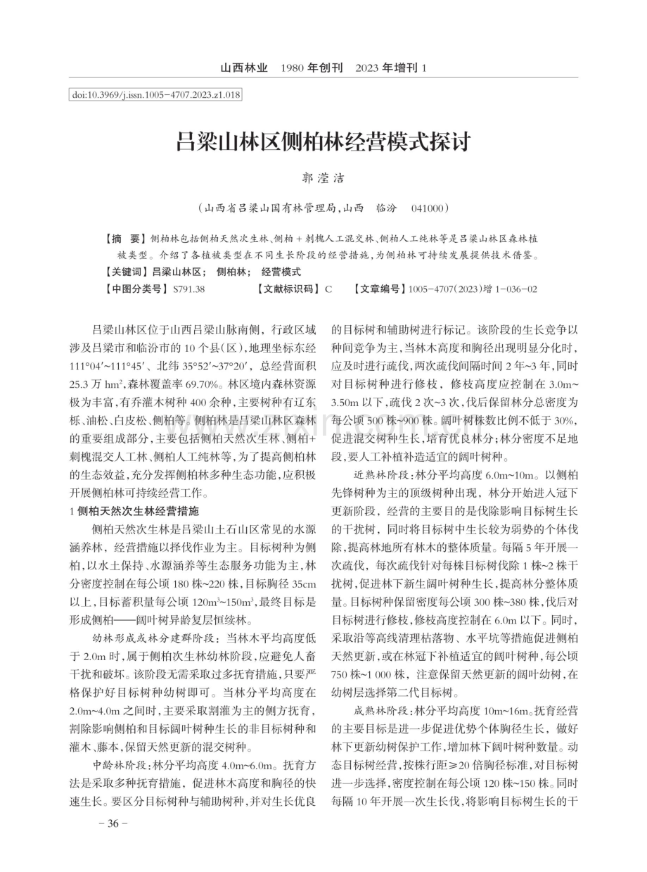 吕梁山林区侧柏林经营模式探讨.pdf_第1页