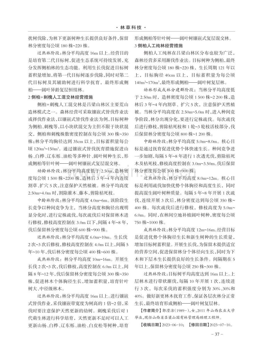 吕梁山林区侧柏林经营模式探讨.pdf_第2页