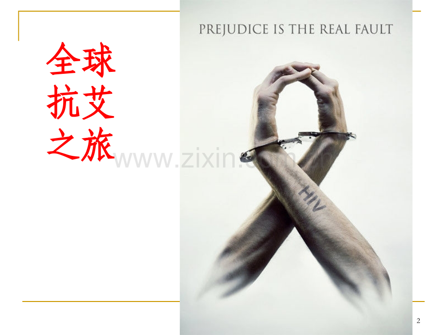 艾滋病PPT课件.ppt_第2页