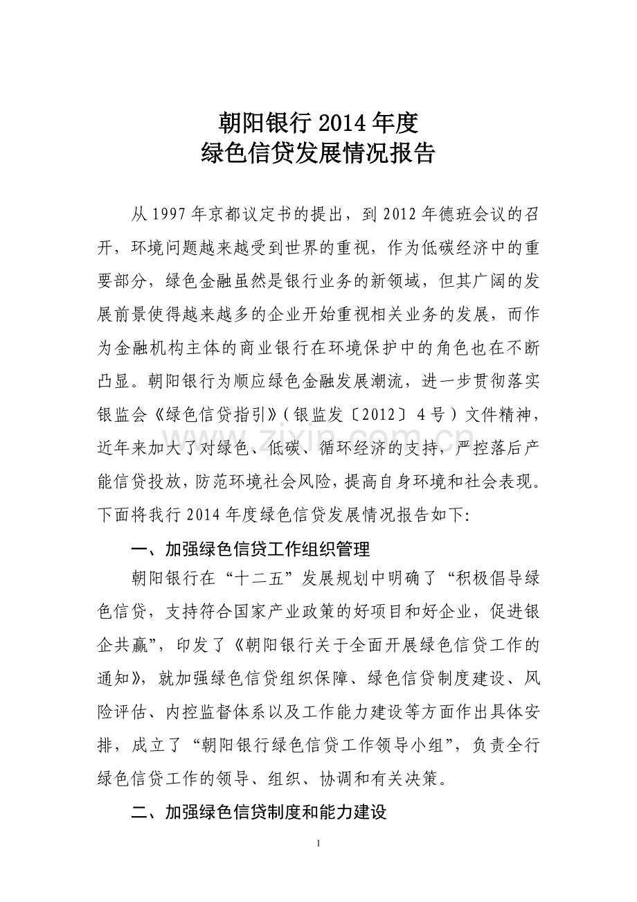 关于绿色信贷有关情况的报告.doc_第1页