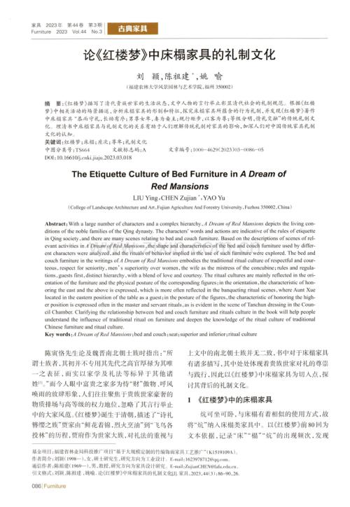 论《红楼梦》中床榻家具的礼制文化.pdf