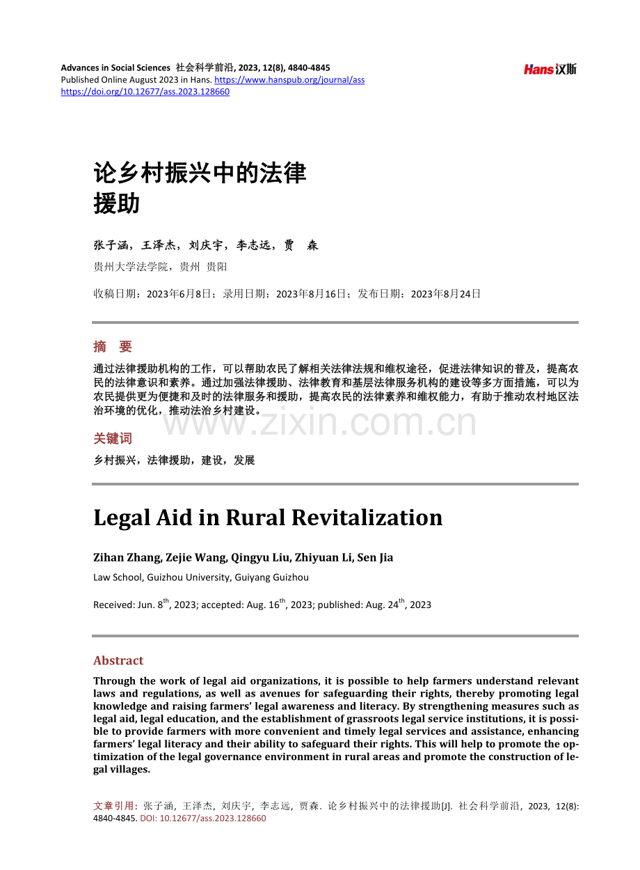 论乡村振兴中的法律援助.pdf_第1页