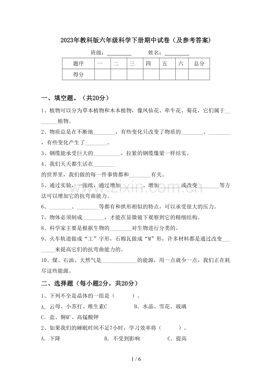 2023年教科版六年级科学下册期中试卷(及参考答案).doc_第1页