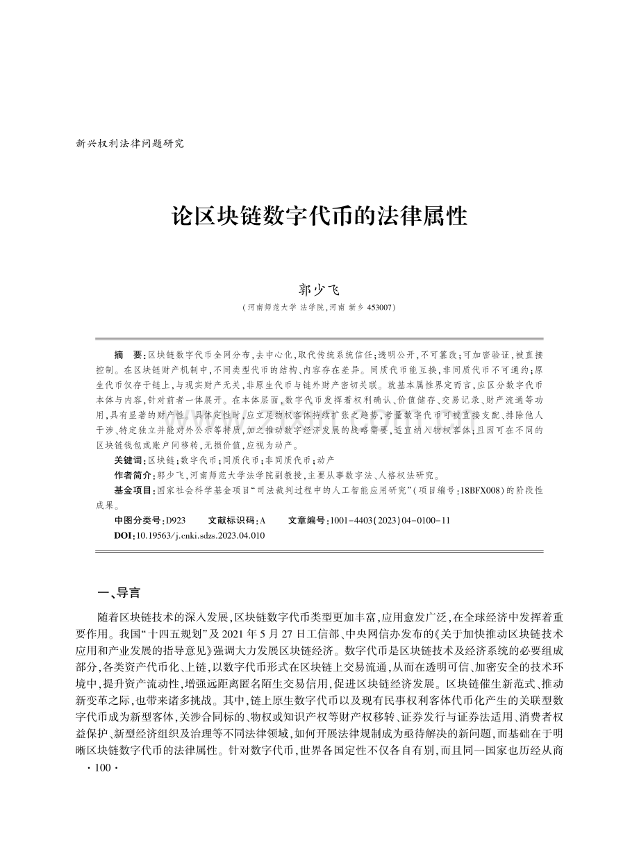 论区块链数字代币的法律属性.pdf_第1页