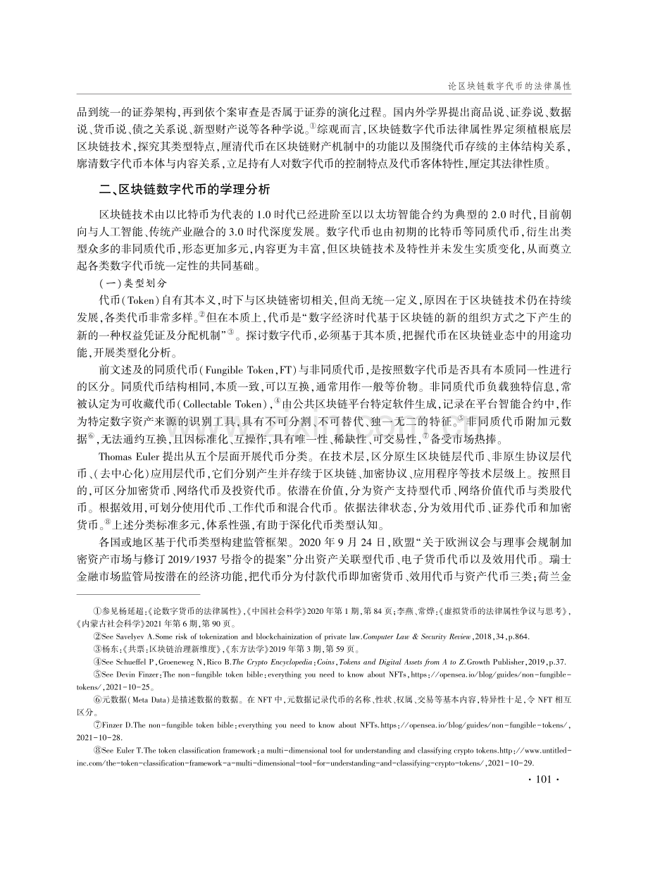 论区块链数字代币的法律属性.pdf_第2页