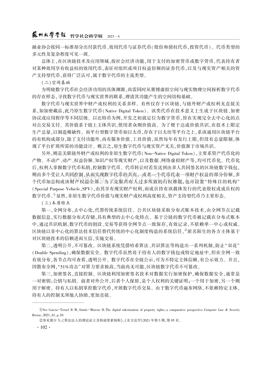 论区块链数字代币的法律属性.pdf_第3页