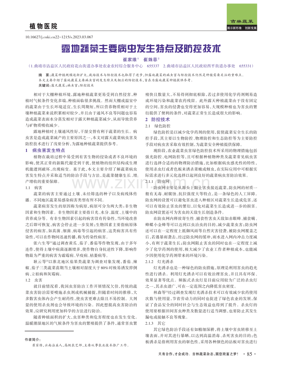 露地蔬菜主要病虫发生特点及防控技术.pdf_第1页