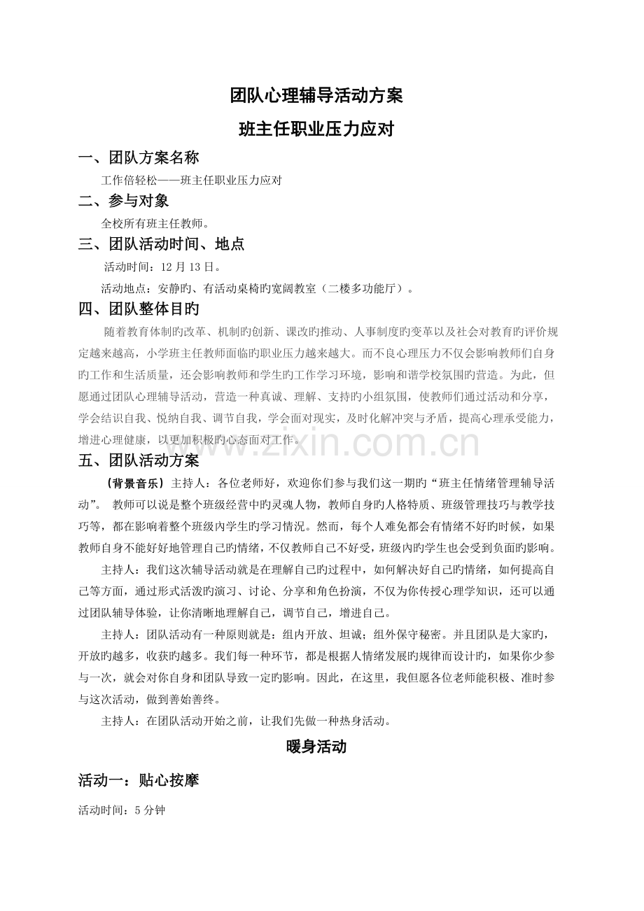 团体心理辅导活动方案—班主任职业压力应对.doc_第1页