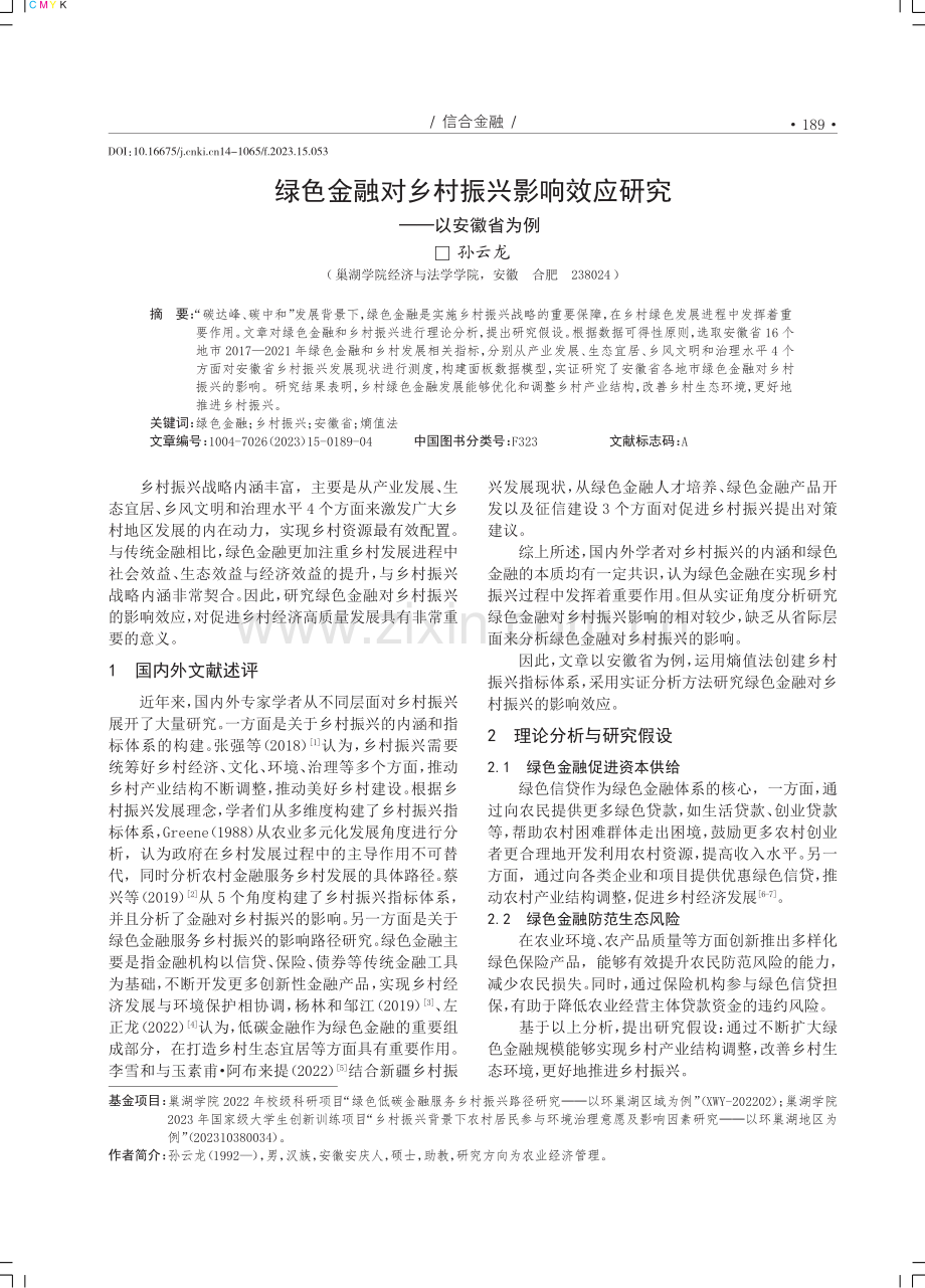 绿色金融对乡村振兴影响效应研究——以安徽省为例.pdf_第1页