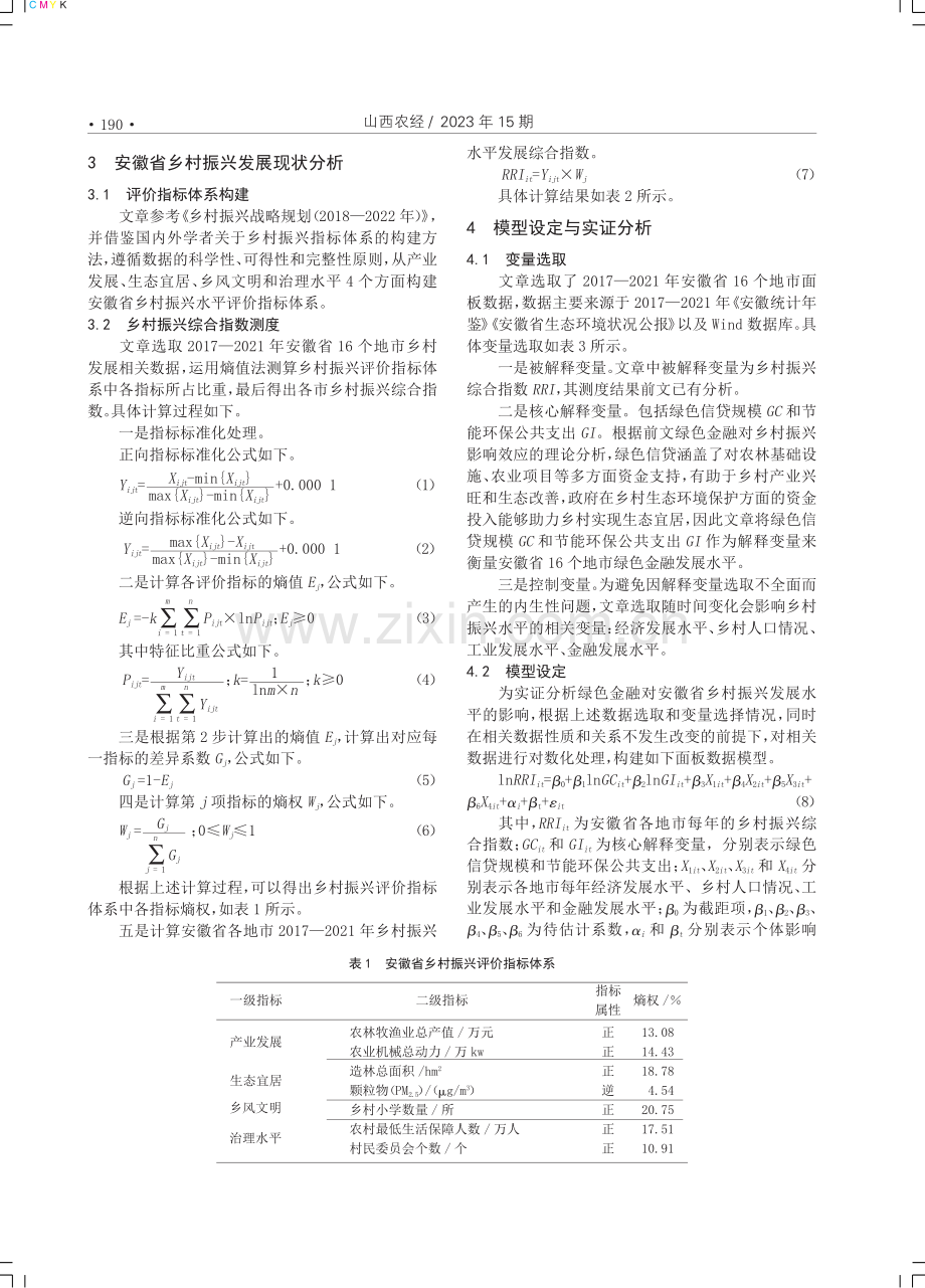 绿色金融对乡村振兴影响效应研究——以安徽省为例.pdf_第2页