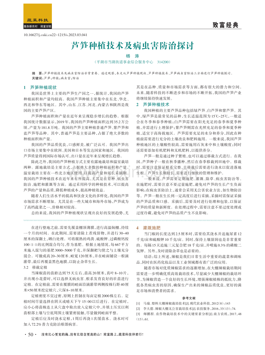 芦笋种植技术及病虫害防治探讨.pdf_第1页