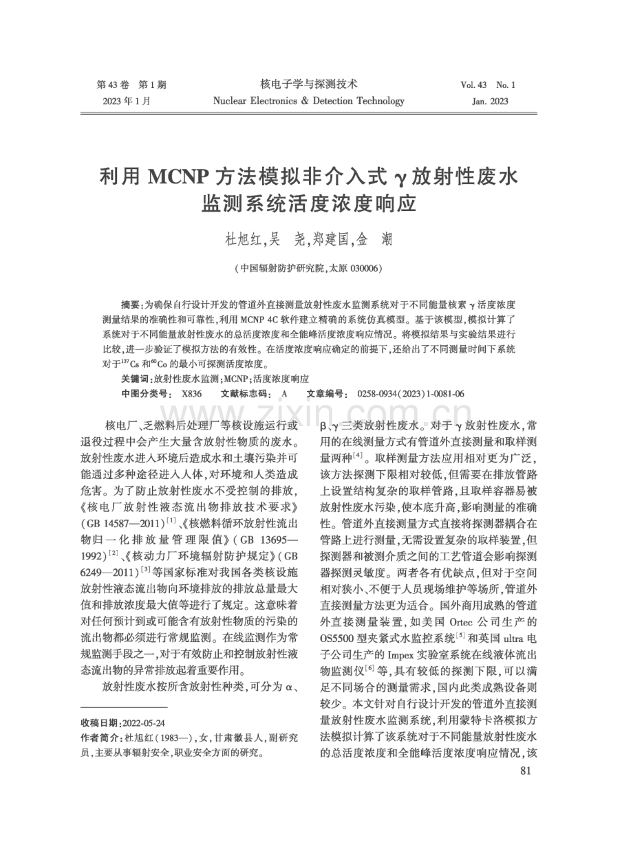 利用MCNP方法模拟非介入式γ放射性废水监测系统活度浓度响应.pdf_第1页