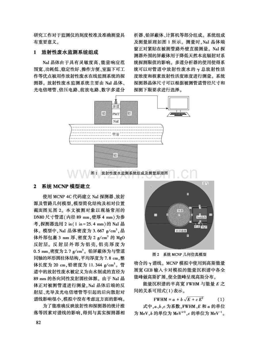 利用MCNP方法模拟非介入式γ放射性废水监测系统活度浓度响应.pdf_第2页