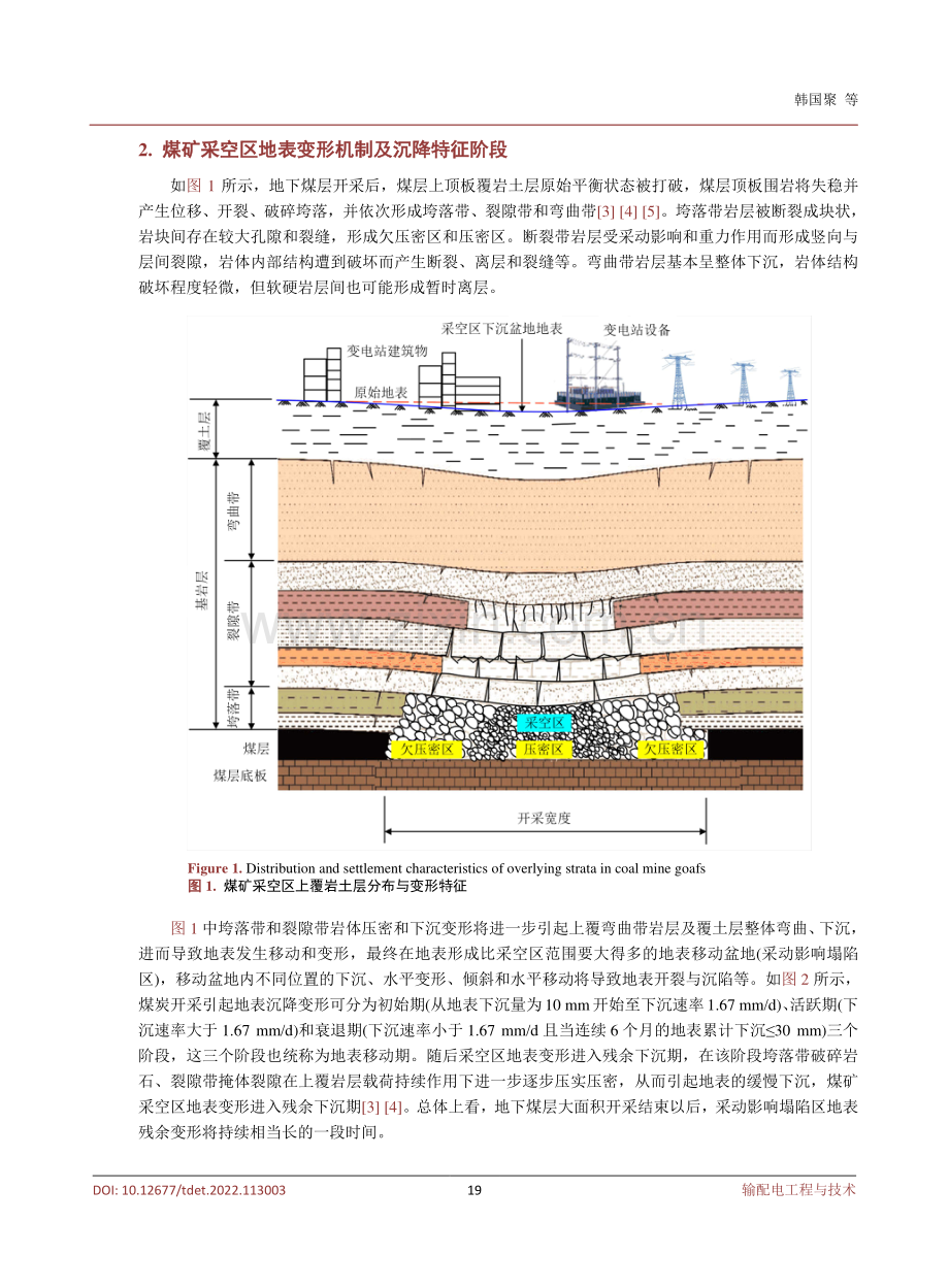 煤矿采空区变电站地基基础沉降灾害风险预控.pdf_第3页