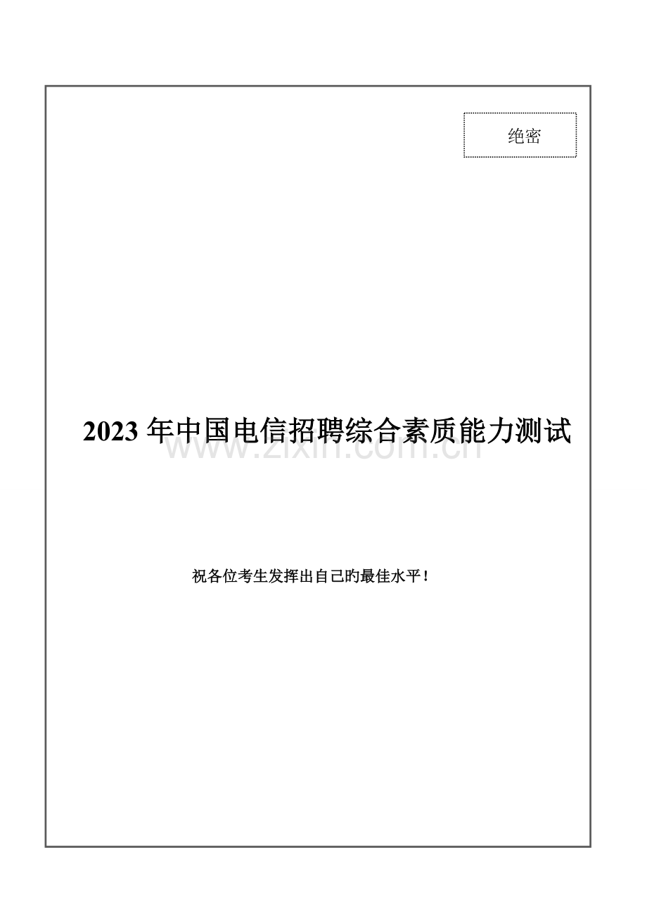 2023年中国电信招聘笔试试题及答案.doc_第1页