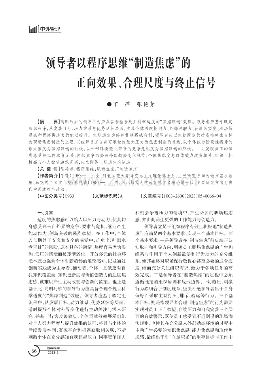 领导者以程序思维“制造焦虑”的正向效果、合理尺度与终止信号.pdf_第1页