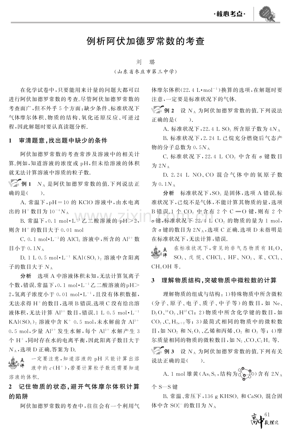 例析阿伏加德罗常数的考查.pdf_第1页