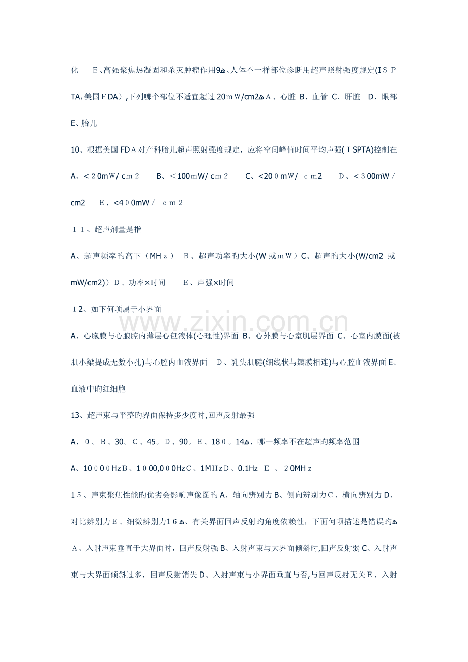 2023年超声中级考试试题含答案.doc_第2页