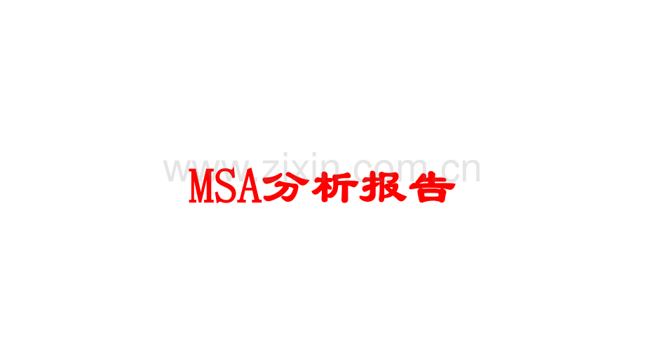 MSA分析报告.ppt_第1页