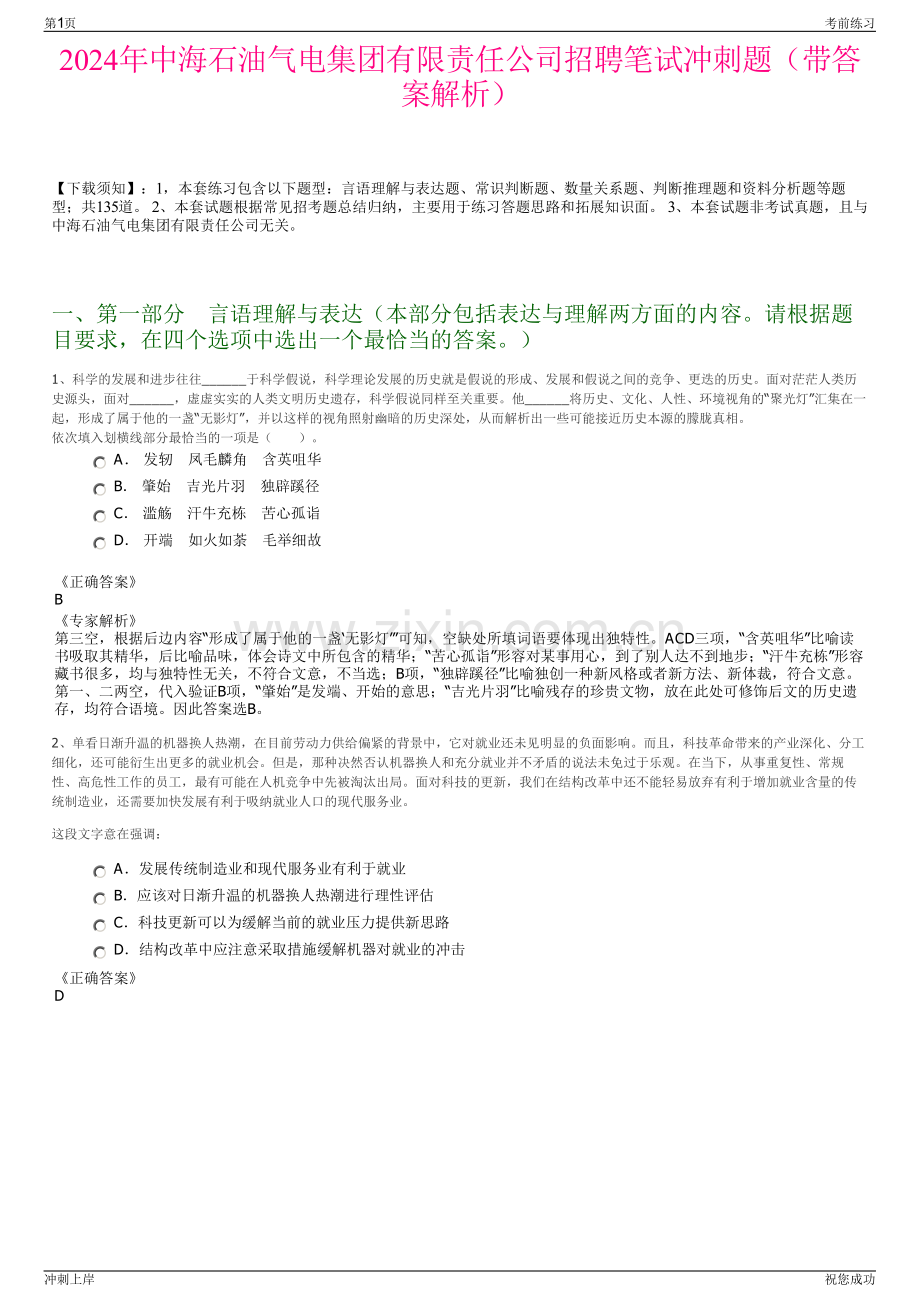 2024年中海石油气电集团有限责任公司招聘笔试冲刺题（带答案解析）.pdf_第1页