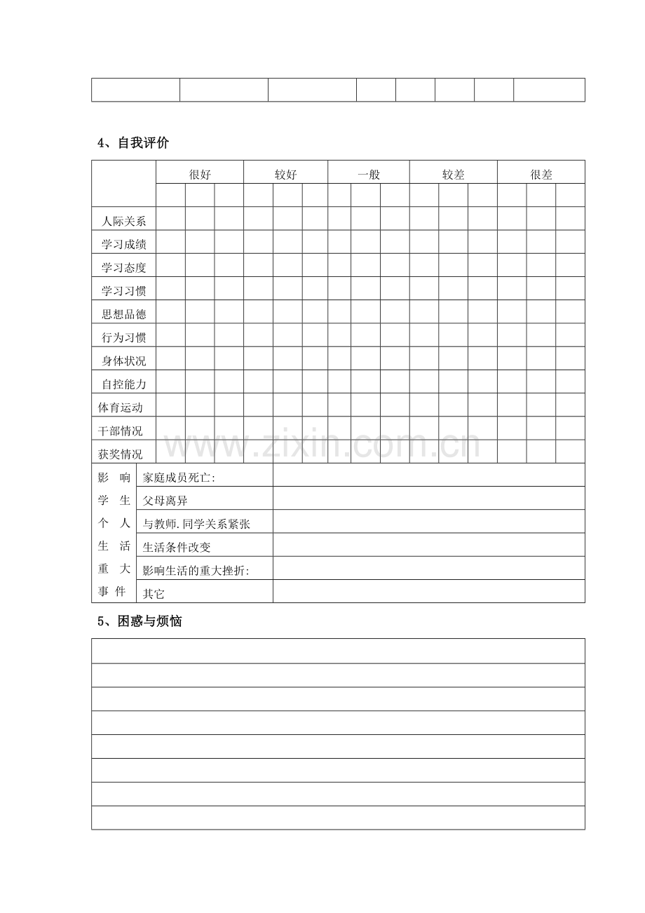 中小学生心理健康档案表格.doc_第3页