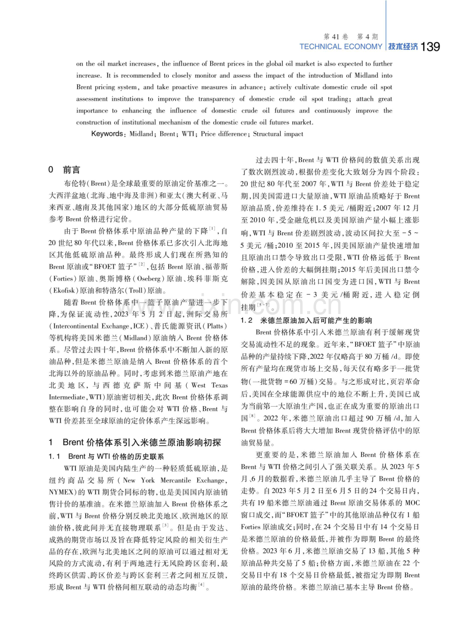 米德兰原油加入Brent价格体系的结构性冲击分析.pdf_第2页