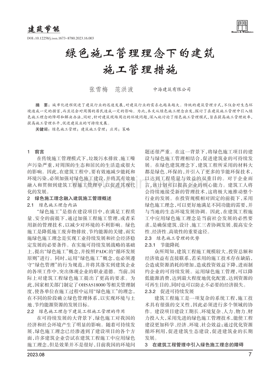 绿色施工管理理念下的建筑施工管理措施.pdf_第1页