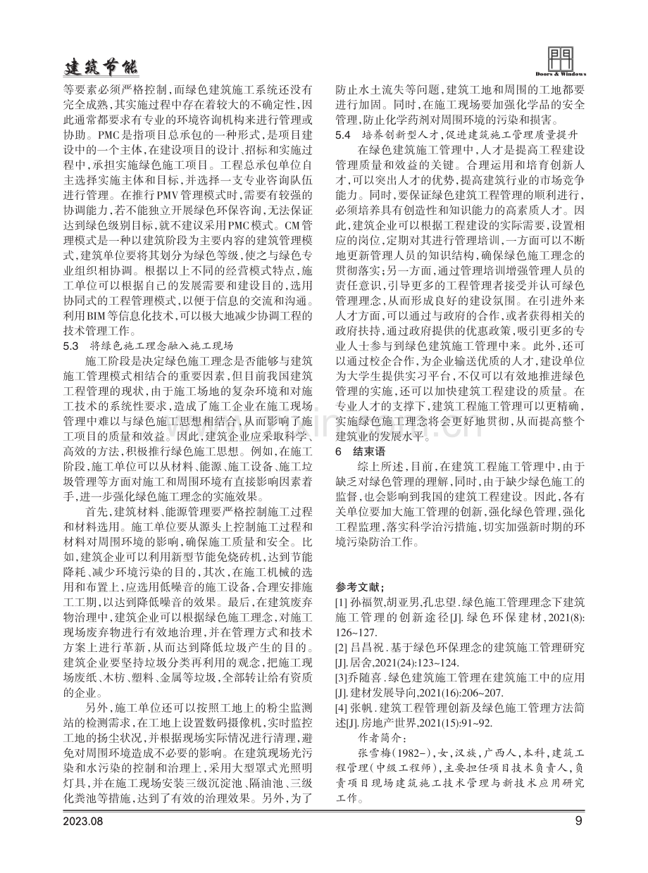 绿色施工管理理念下的建筑施工管理措施.pdf_第3页