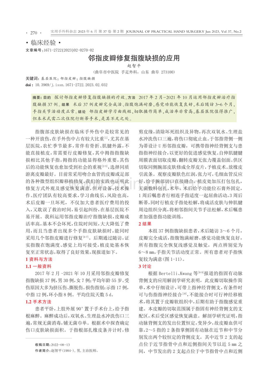 邻指皮瓣修复指腹缺损的应用.pdf_第1页