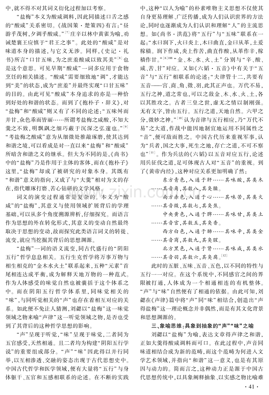 刘勰“声得盐梅”说探微.pdf_第3页