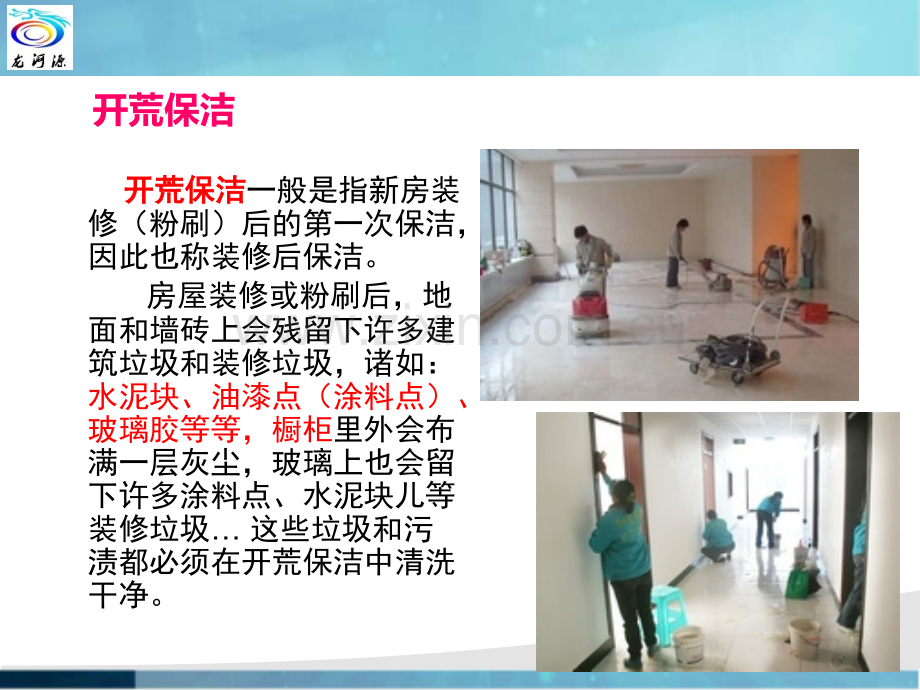 开荒保洁基础培训课件.ppt_第2页