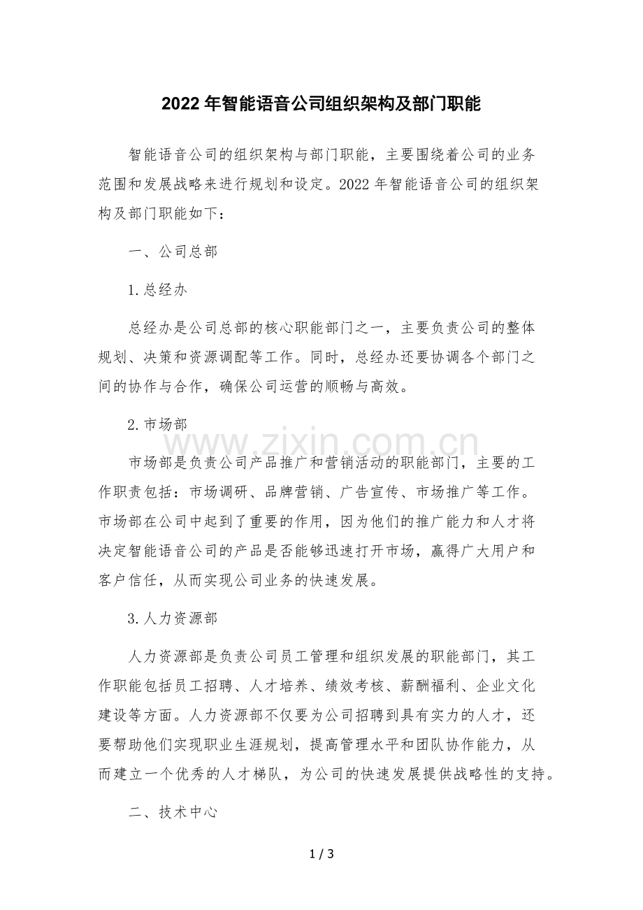 2022年智能语音公司组织架构及部门职能.docx_第1页