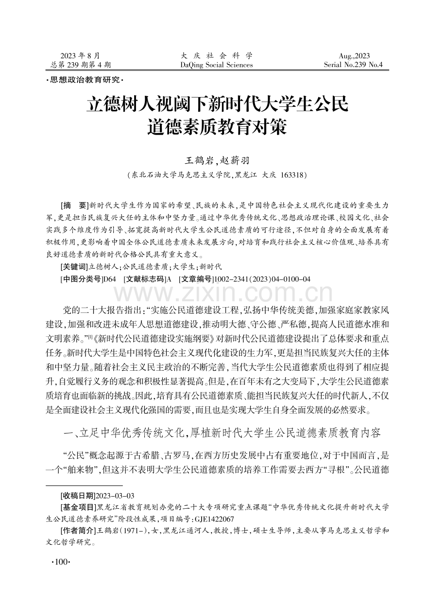 立德树人视阈下新时代大学生公民道德素质教育对策.pdf_第1页