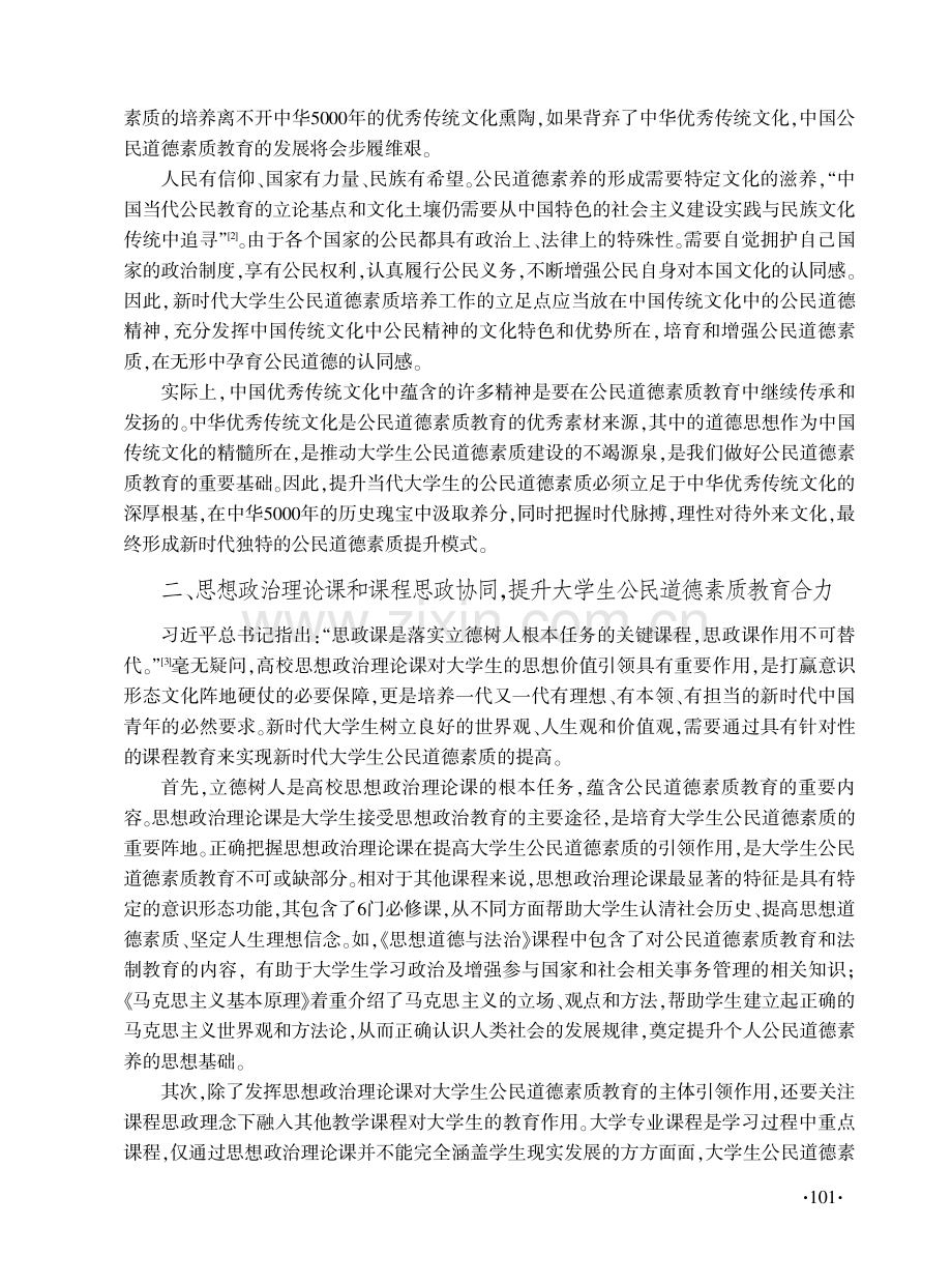 立德树人视阈下新时代大学生公民道德素质教育对策.pdf_第2页