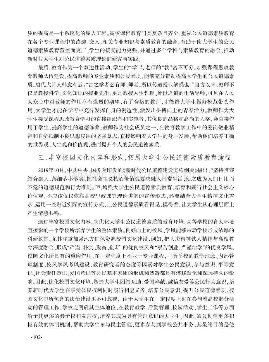 立德树人视阈下新时代大学生公民道德素质教育对策.pdf_第3页