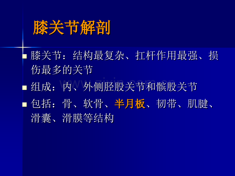 膝关节磁共振成像讲义.ppt_第2页