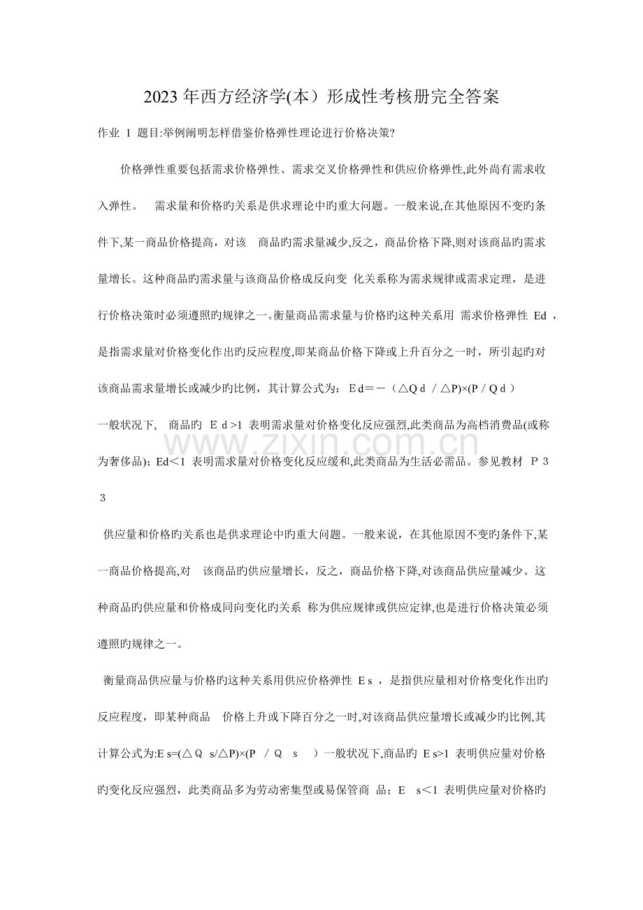 2023年西方经济学形成性考核册完全答案.doc_第1页