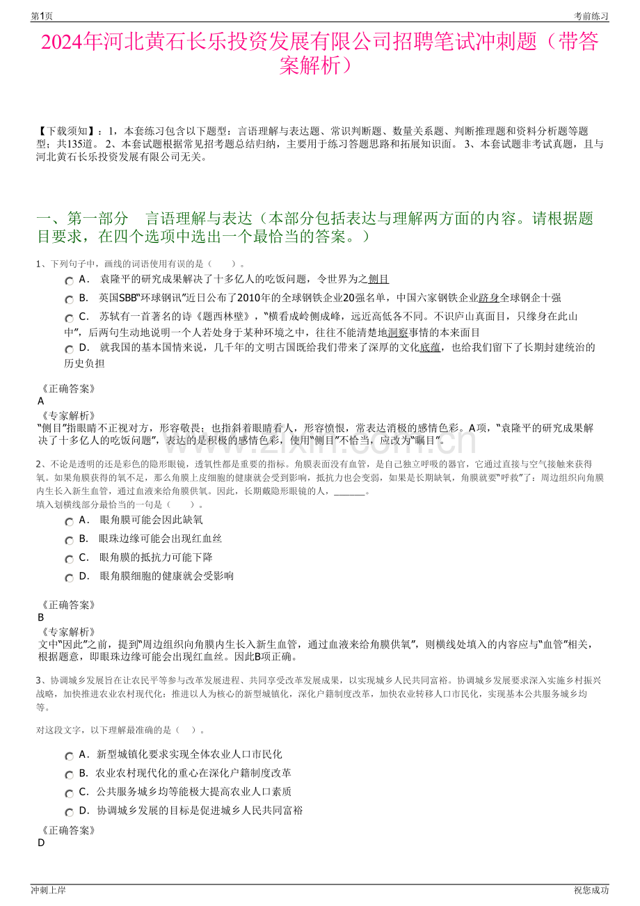 2024年河北黄石长乐投资发展有限公司招聘笔试冲刺题（带答案解析）.pdf_第1页