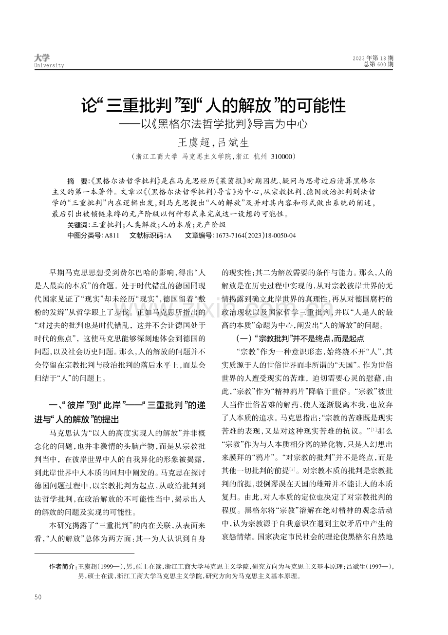 论“三重批判”到“人的解放”的可能性——以《黑格尔法哲学批判》导言为中心.pdf_第1页