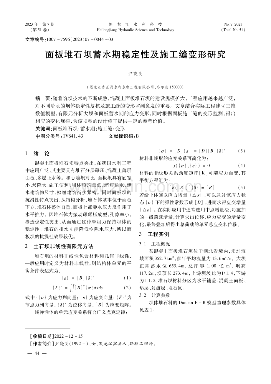 面板堆石坝蓄水期稳定性及施工缝变形研究.pdf_第1页