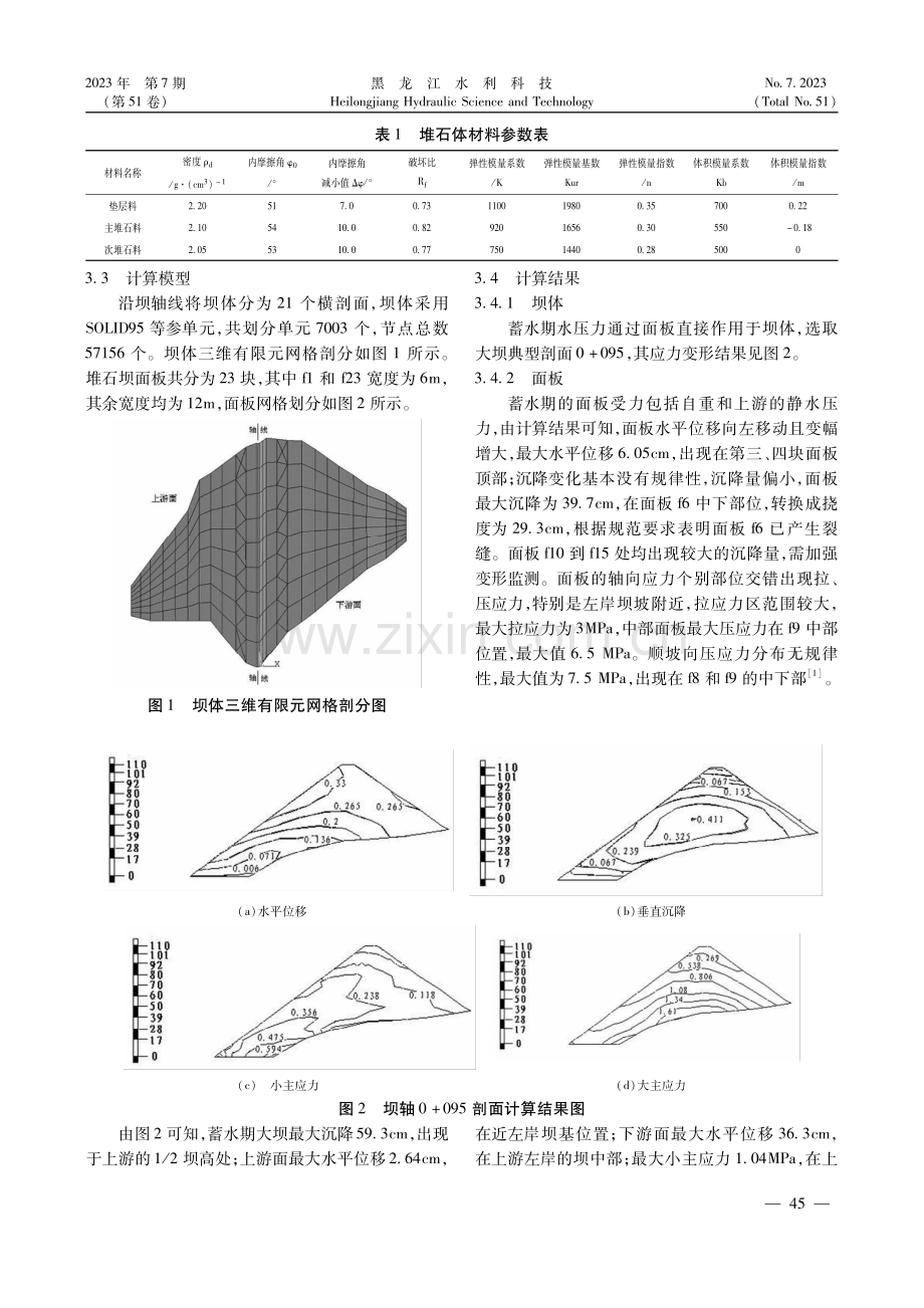 面板堆石坝蓄水期稳定性及施工缝变形研究.pdf_第2页