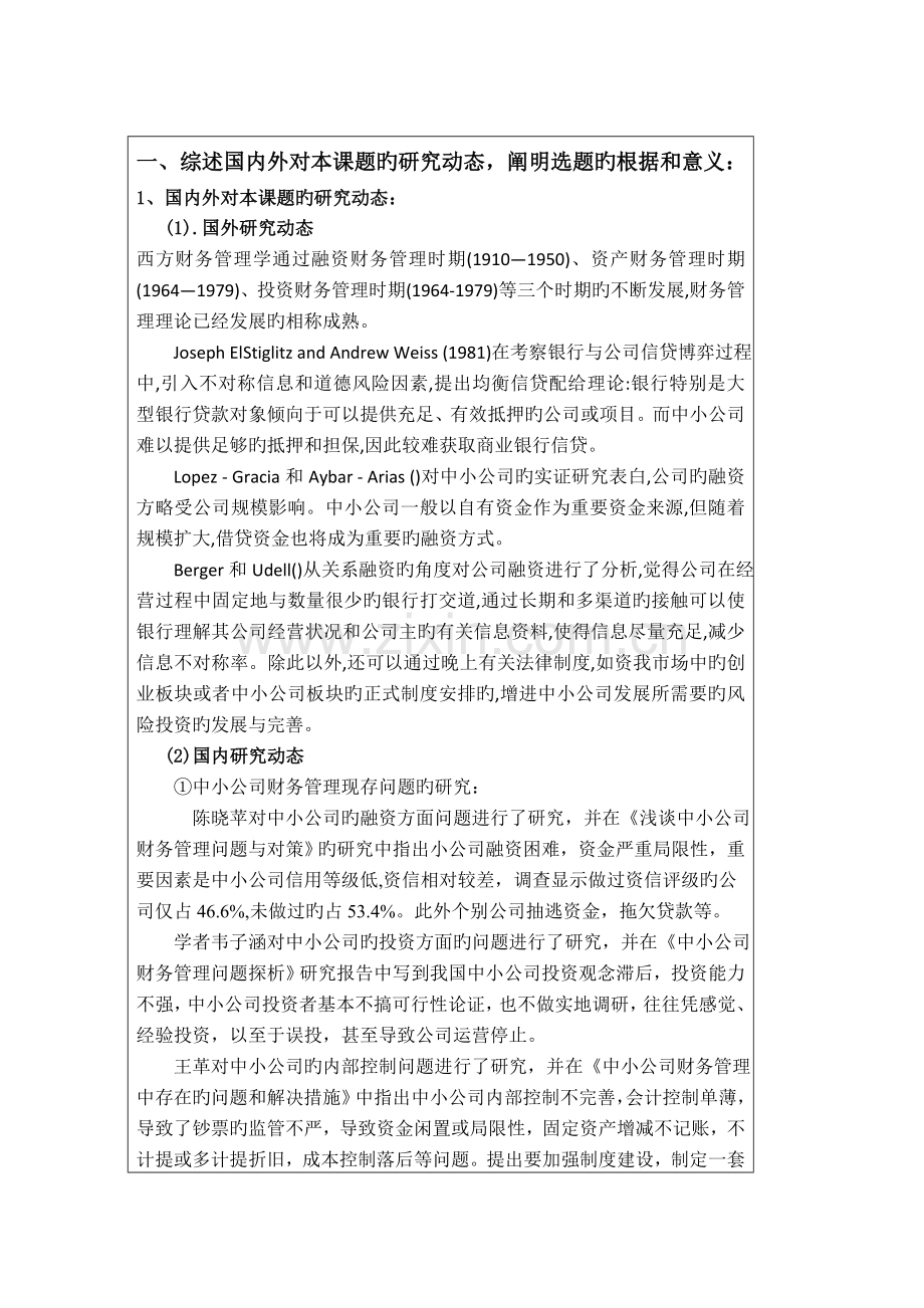 开题报告--中小企业财务管理存在的问题及改进对策.doc_第2页