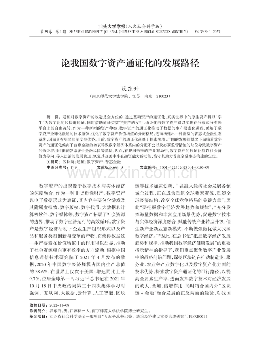 论我国数字资产通证化的发展路径.pdf_第1页