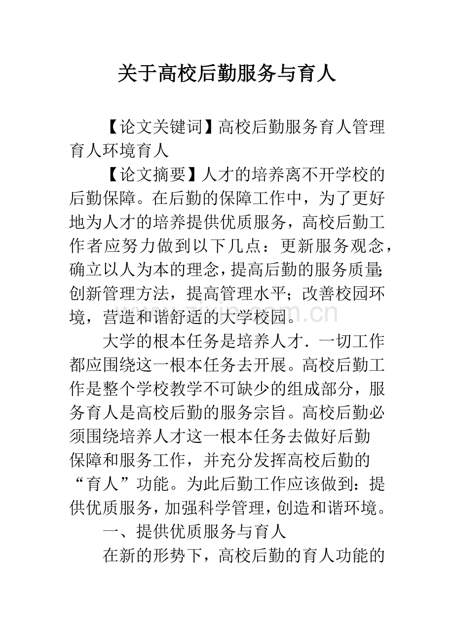 关于高校后勤服务与育人.docx_第1页